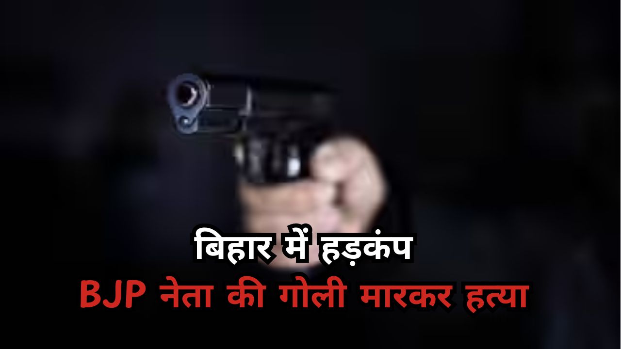 Bihar News: शेखपुरा में BJP नेता सुरेंद्र केवट की गोली मारकर हत्या, हत्या के पीछे राजनीतिक रंजिश की आशंका Bihar News