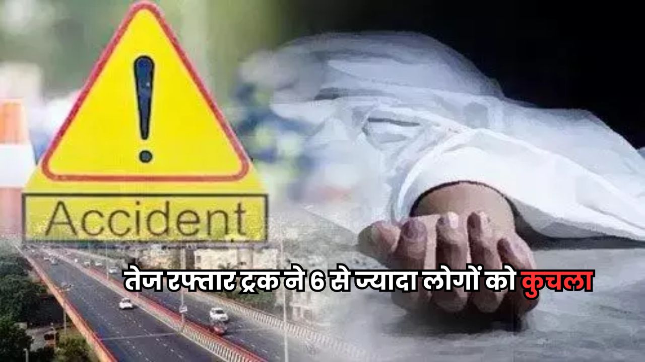 Bihar News: दरभंगा में तेज रफ्तार ट्रक ने कई लोगों को रौंदा, गुस्साई भीड़ ने चालक को पीटा Bihar News