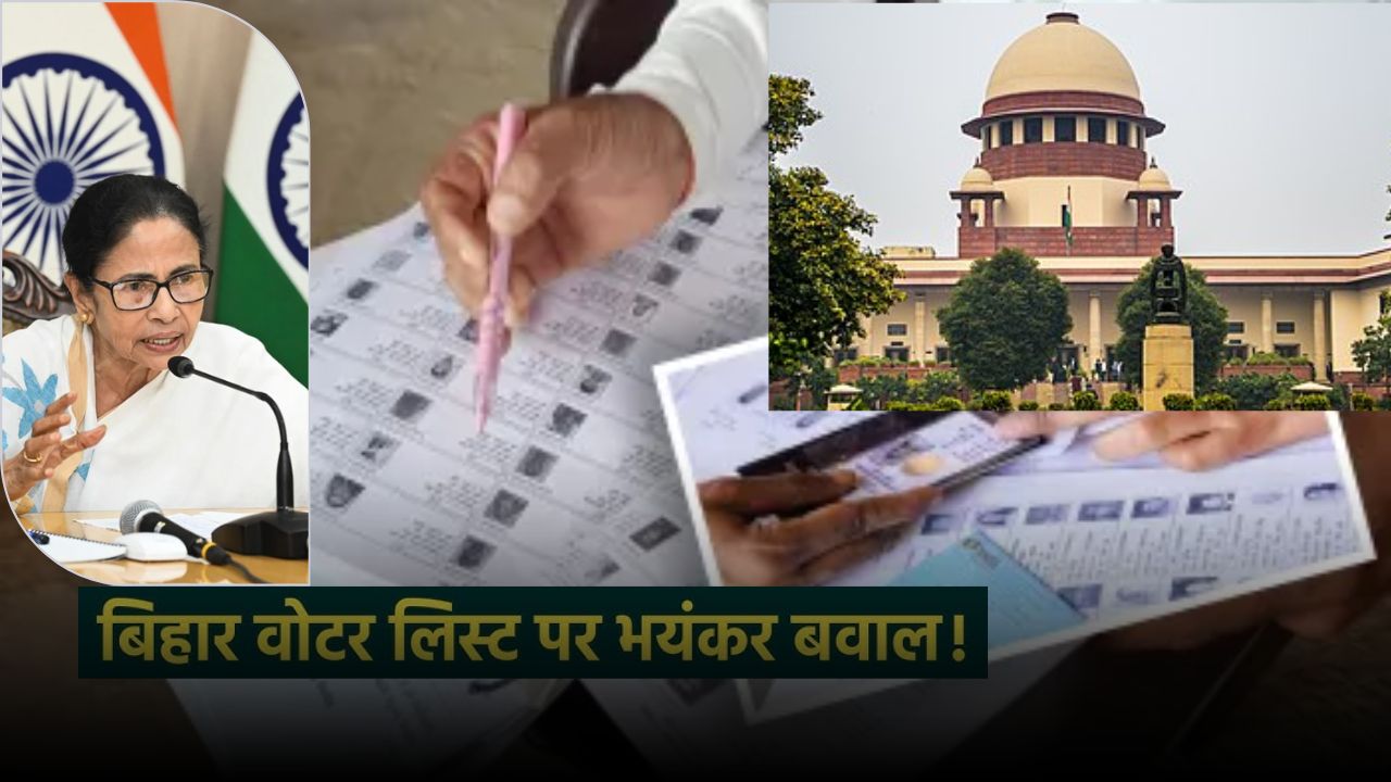 Bihar News: बिहार मतदाता सूची संशोधन, पश्चिम बंगाल और भाजपा पर क्यों उठ रहे सवाल? Bihar News