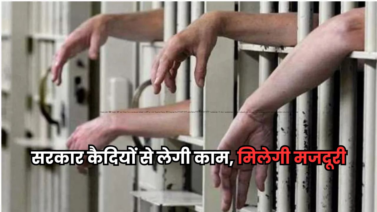 Bihar News: बिहार सरकार जेल में बंद कैदियों से लेगी काम, मिलेगी मजदूरी Bihar News
