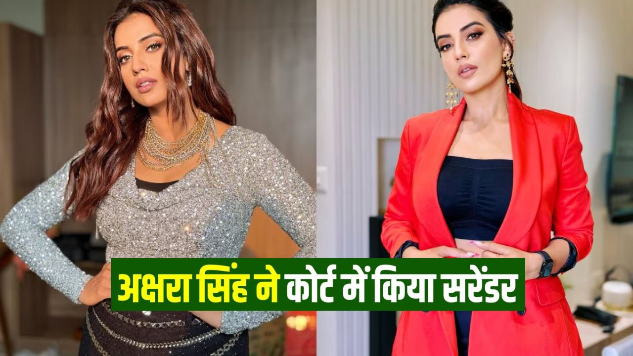 Bihar News: भोजपुरी एक्ट्रेस अक्षरा सिंह ने बेगूसराय कोर्ट में किया सरेंडर, मिली जमानत Bihar News