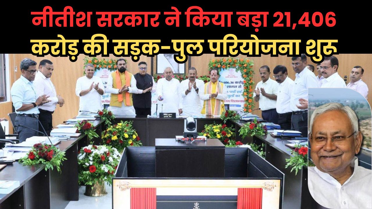 Bihar News: नीतीश सरकार ने किया बड़ा एलान, ग्रामीण विकास के लिए 11,346 सड़कों और 730 पुलों का शिलान्यास Bihar News
