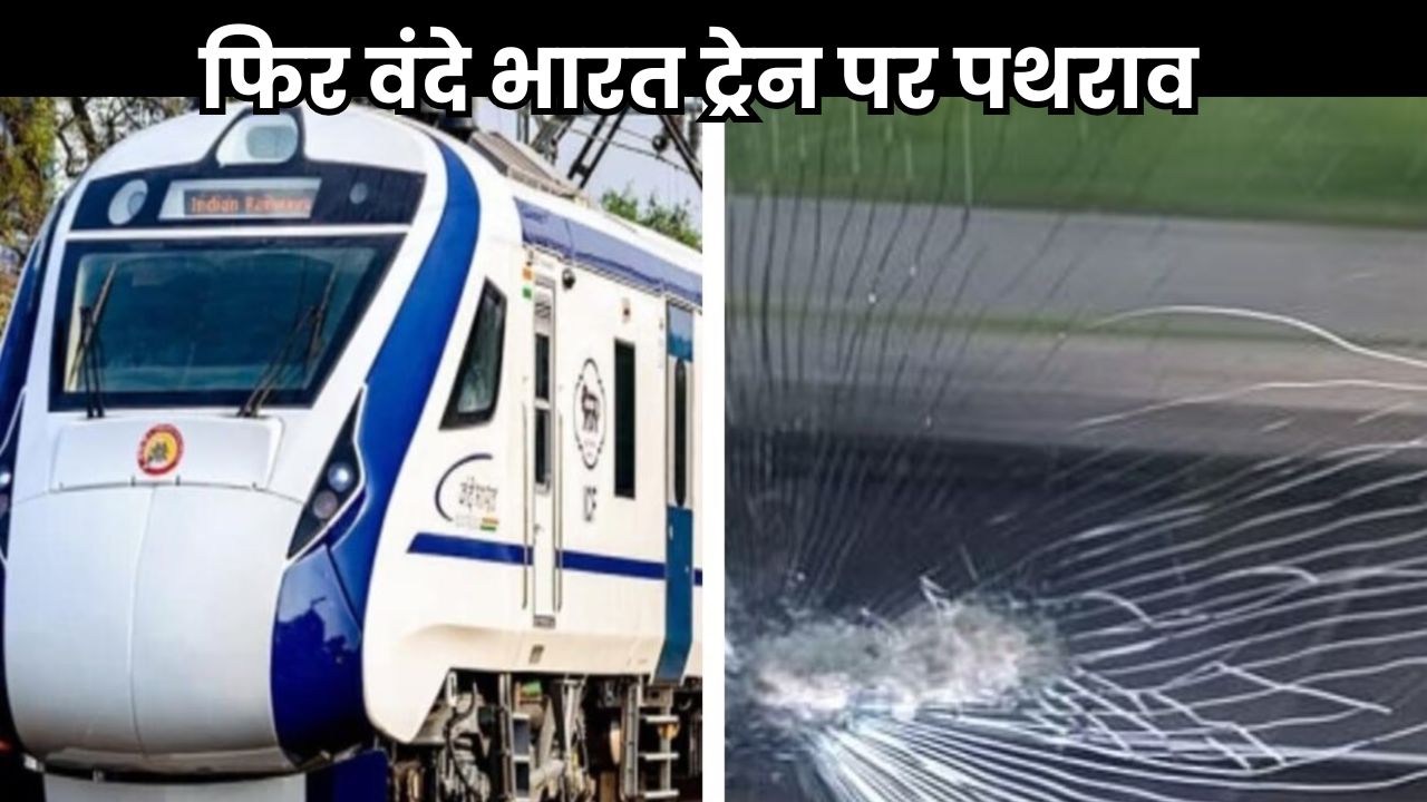 Bihar News: बिहार में फिर वंदे भारत ट्रेन पर पथराव, C2 बोगी का शीशा टूटा जानें पूरी घटना Bihar News