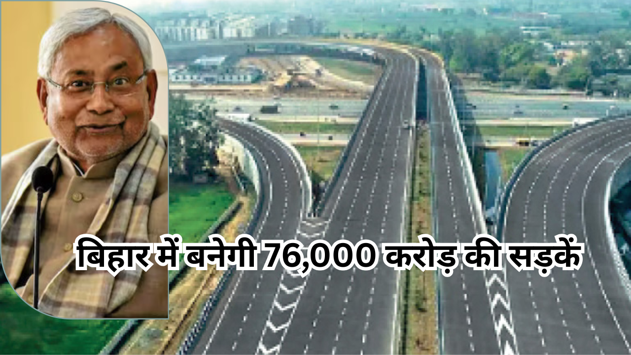 Bihar News: बिहार में सड़कों पर खर्च होंगे 76,000 करोड़ रुपये, गांव-गांव तक पहुंचेगी चमचमाती सड़क Bihar News