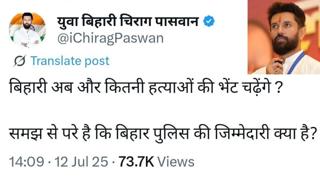 Bihar Politics: बिहार में हत्याओं का सिलसिला जारी, चिराग पासवान ने नीतीश सरकार पर साधा निशाना, पूछा- और कितने बिहारी मरेंगे? Bihar Politics