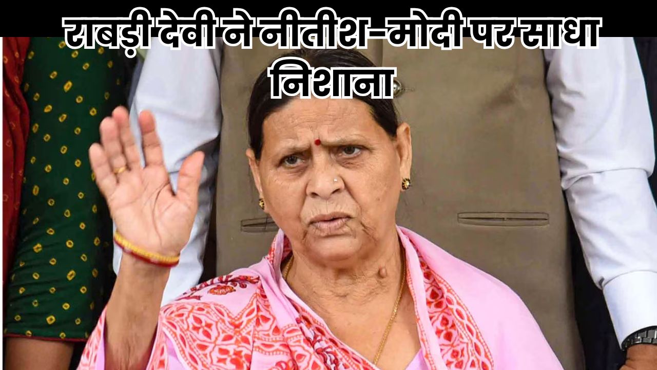 Bihar Politics 2025: राबड़ी देवी ने सम्राट चौधरी पर लगाए गंभीर आरोप, मोदी-नीतीश पर भी साधा निशाना Bihar Politics 2025