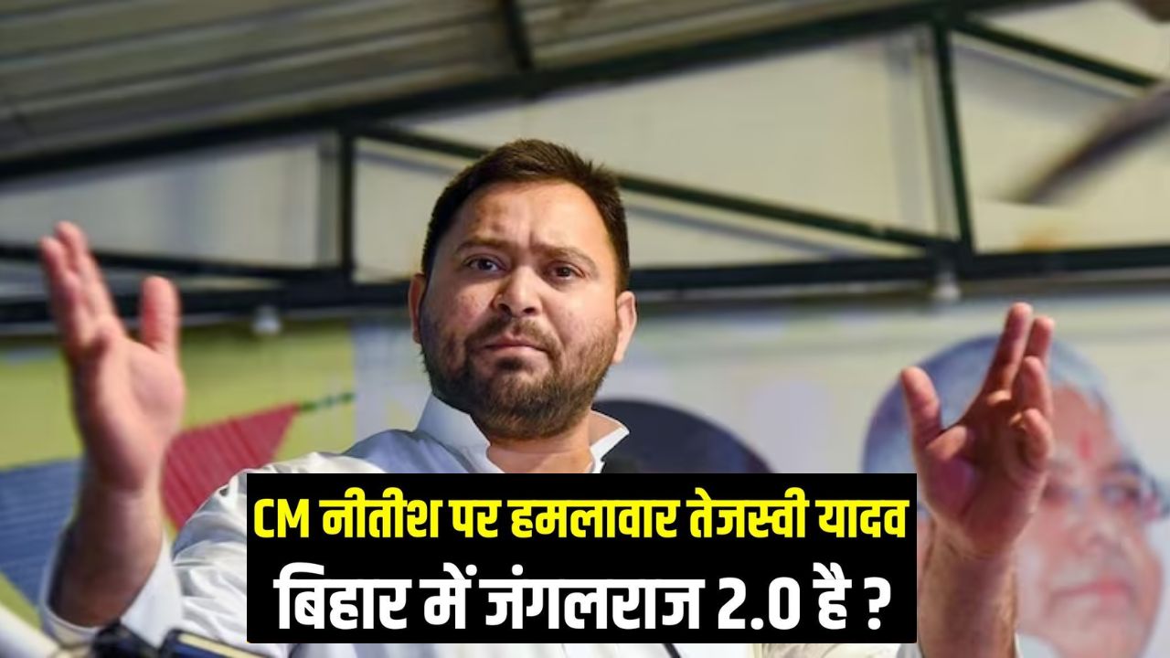 Bihar Politics: बिहार में ‘जंगलराज’ या ‘तालिबान’? तेजस्वी यादव ने नीतीश सरकार पर बोला हमला Bihar Politics