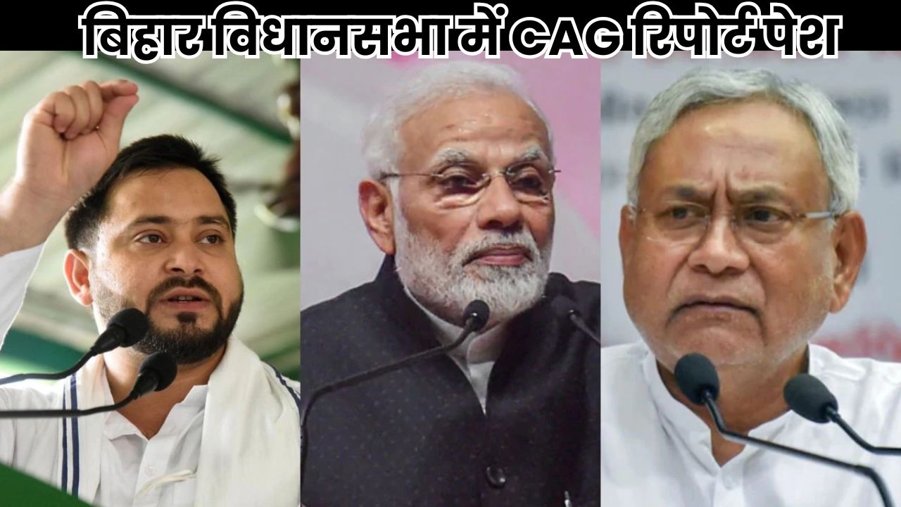 Bihar Vidhansabha: तेजस्वी यादव ने नीतीश-मोदी पर साधा निशाना, CAG रिपोर्ट पेश Bihar Vidhansabha
