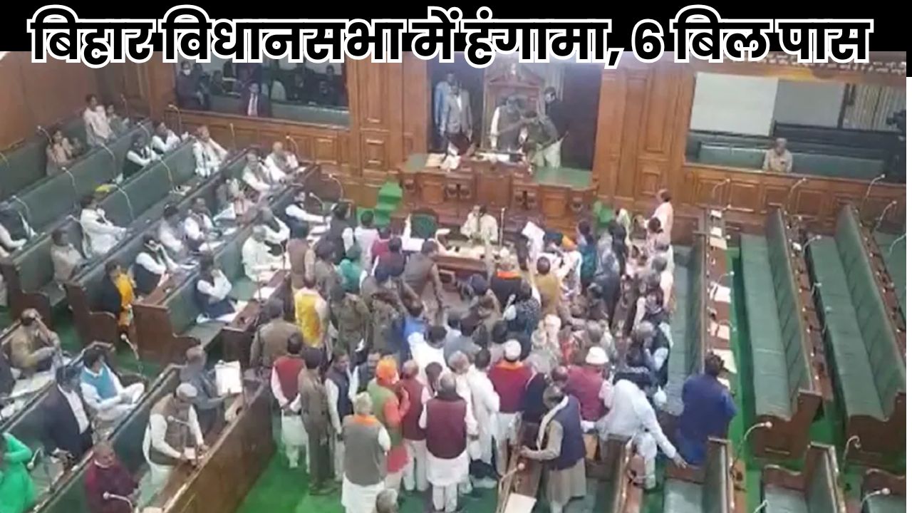 Bihar Vidhan Sabha Update: बिहार विधानसभा में हंगामा, 6 बिल पास, विपक्ष का वॉकआउट, कार्यवाही स्थगित Bihar Vidhan Sabha Update