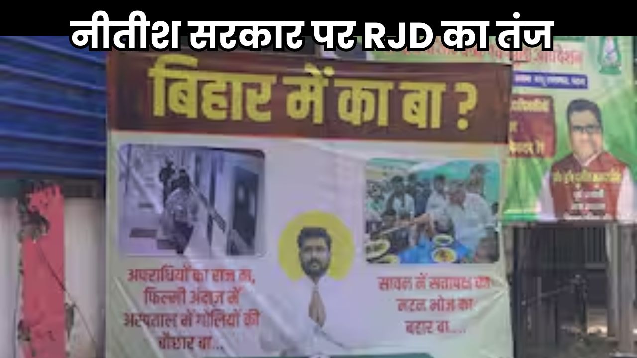 Bihar Vidhansabha Chunav News: बिहार में नीतीश सरकार पर RJD का तंज, पटना में लगाया ‘बिहार में का बा’ पोस्टर Bihar Vidhansabha Chunav News
