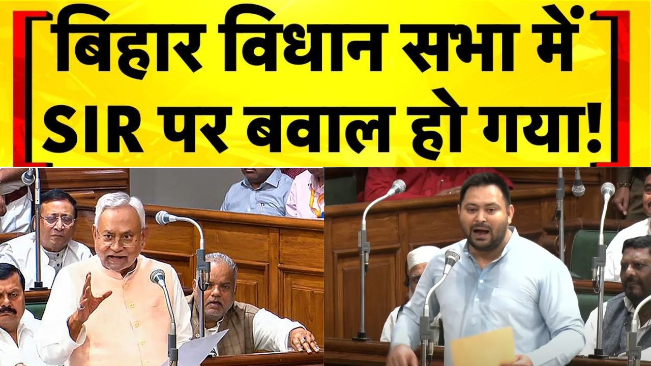 Bihar Vidhansbha News: गाली-गलौज और SIR को लेकर विधानसभा में तेजस्वी-नीतीश के बीच हुई तकरार, विधानसभा कल तक के लिए स्थगित Bihar Vidhansbha News