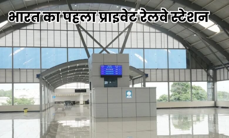 First Private Railway Station