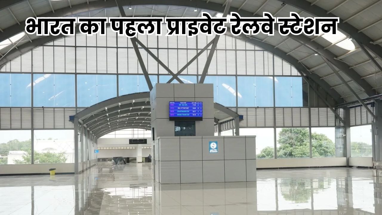 First Private Railway Station:भारत का पहला प्राइवेट रेलवे स्टेशन, रानी कमलापति स्टेशन की पूरी जानकारी First Private Railway Station