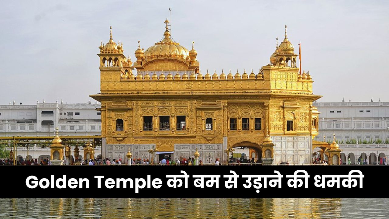 Bomb Threat: Golden Temple को बम से उड़ाने की धमकी, फरीदाबाद से सॉफ्टवेयर इंजीनियर गिरफ्तार Golden Temple