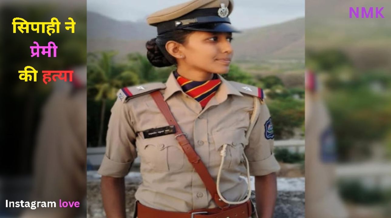 सिपाही ने प्रेमी की हत्या की-जहाँ वह तैनात थी सिपाही ने प्रेमी की हत्या की-जहाँ वह तैनात थी
