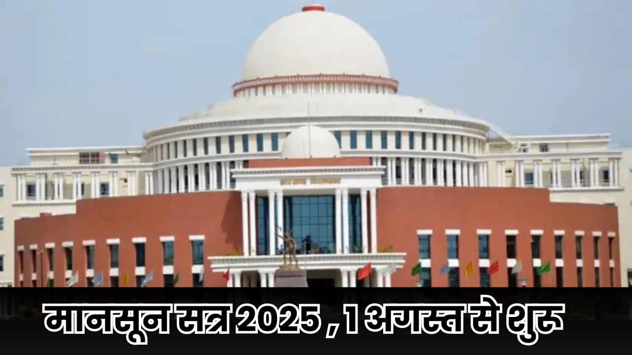 Jharkhand News: झारखंड विधानसभा का मानसून सत्र 2025, 1 अगस्त से शुरू होगा, पूरा शेड्यूल देखें। Jharkhand News