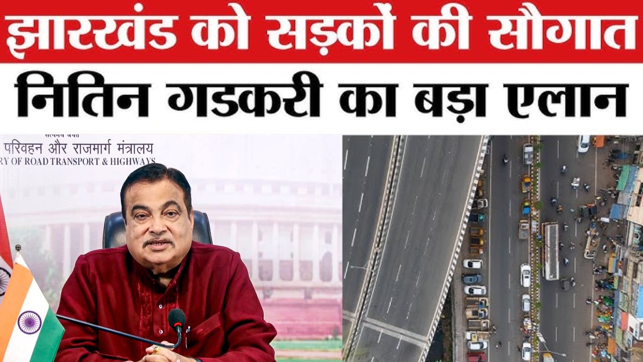 Jharkhand News: झारखंड को नितिन गडकरी की सौगात, 3800 करोड़ की सड़क परियोजनाओं का उद्घाटन Jharkhand News