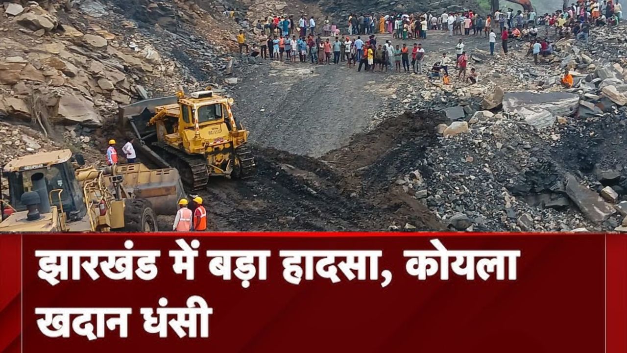 Jharkhand News: झारखंड के रामगढ़ में कोयला खदान ढहने से बड़ा हादसा, एक की मौत, कई लोग फंसे Jharkhand News