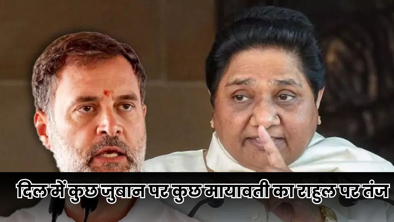 Mayawati News: मायावती ने राहुल गांधी की माफी को बताया ‘स्वार्थी राजनीति’ कही ये बड़ी बात Mayawati News