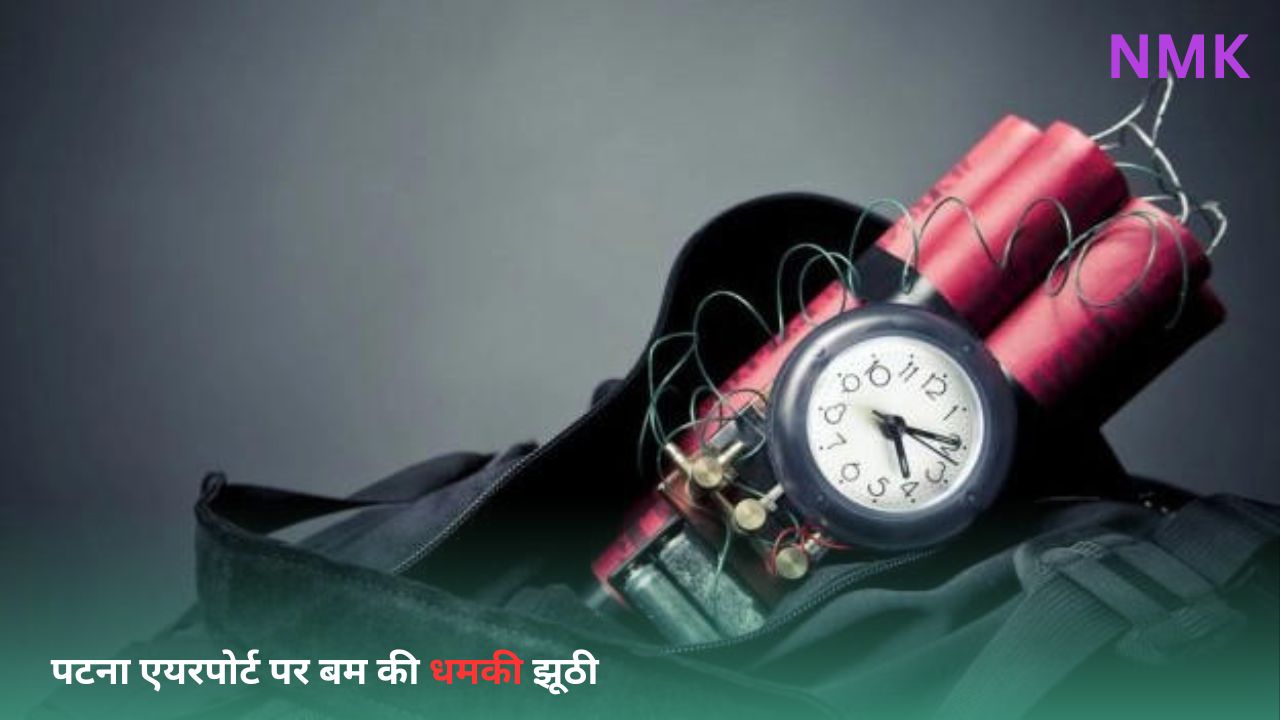पटना एयरपोर्ट पर बम की धमकी झूठी निकली, सुरक्षा कड़ी की गई पटना एयरपोर्ट पर बम की धमकी झूठी निकली, सुरक्षा कड़ी की गई