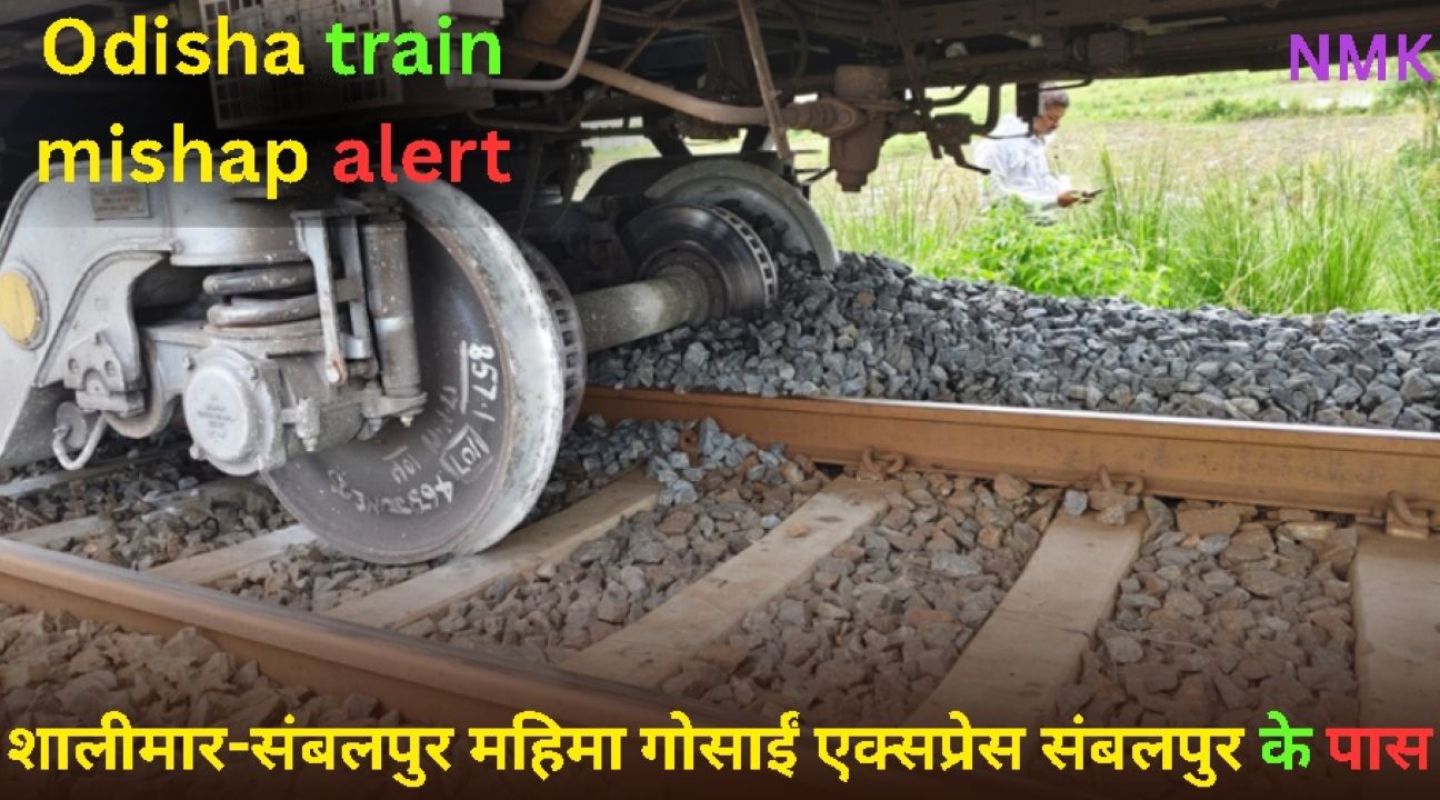 शालीमार-संबलपुर महिमा गोसाईं एक्सप्रेस संबलपुर के पास पटरी से उतरी; यातायात बाधित शालीमार-संबलपुर महिमा गोसाईं एक्सप्रेस संबलपुर के पास पटरी से उतरी; यातायात बाधित