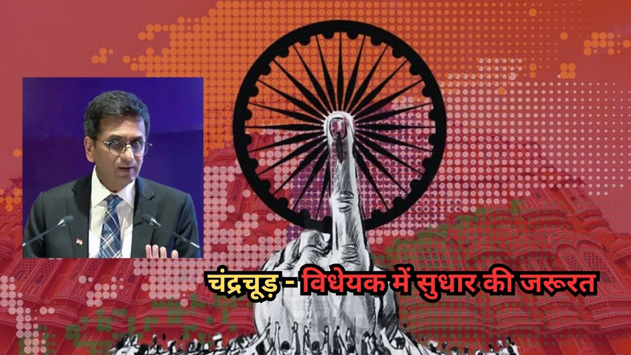 One Nation One Election: डी.वाई. चंद्रचूड़ ने दी अहम राय, विधेयक में सुधार की जरूरत One Nation One Election