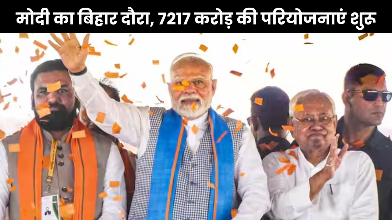 PM Modi In Bihar: पीएम मोदी ने बिहार में शुरू की 7217 करोड़ की परियोजनाएं, युवाओं के लिए 1 लाख करोड़ का रोजगार योजना PM Modi In Bihar
