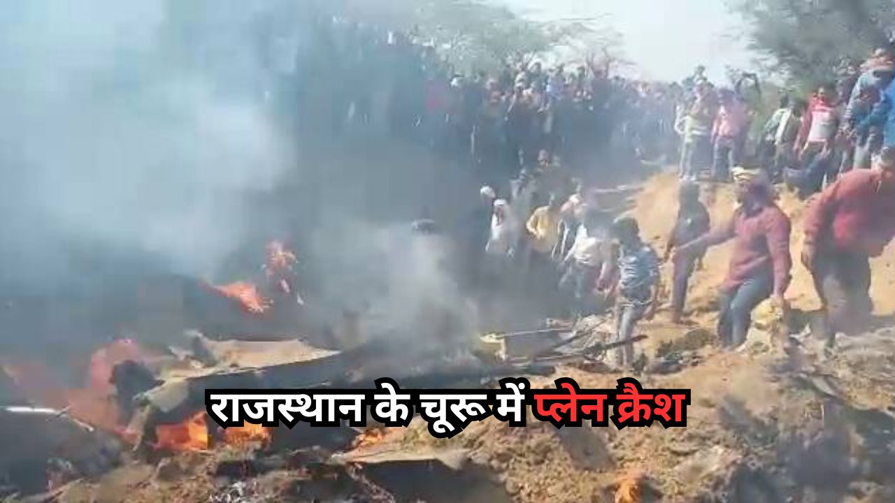 Plane Crash in Churu: राजस्थान के चूरू में प्लेन क्रैश, भानुदा गांव में मची अफरा-तफरी Plane Crash in Churu