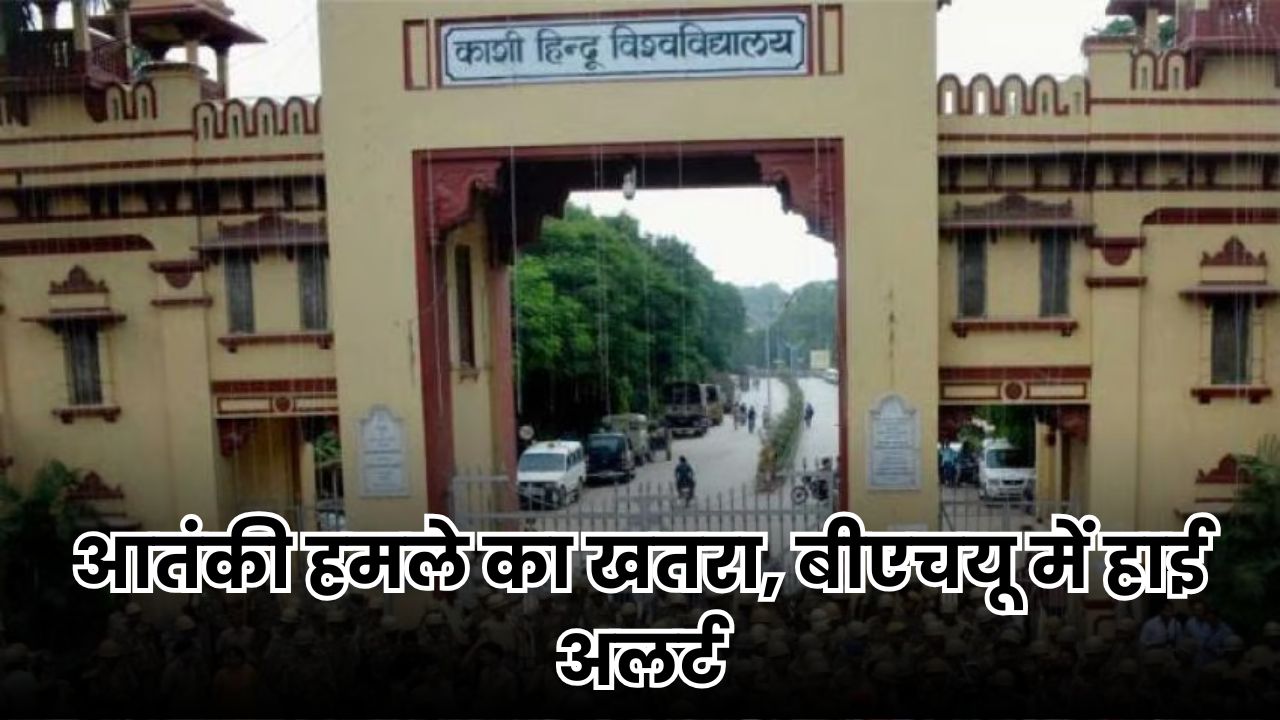 UP High Alert: यूपी के शिक्षण संस्थानों पर आतंकी हमले का खतरा, बीएचयू में हाई अलर्ट UP High Alert