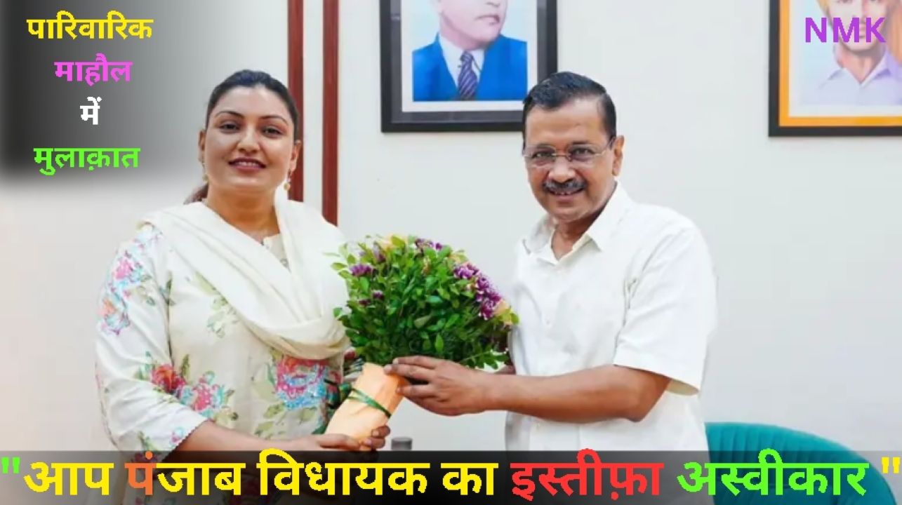 आप पार्टी ने पंजाब विधायक का इस्तीफ़ा अस्वीकार किया आप पार्टी ने पंजाब विधायक का इस्तीफ़ा अस्वीकार किया