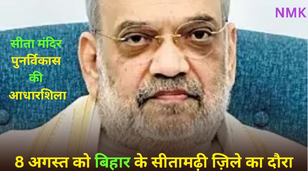 8 अगस्त को शाह के बिहार दौरे के एजेंडे में सीता मंदिर योजना 8 अगस्त को शाह के बिहार दौरे के एजेंडे में सीता मंदिर योजना