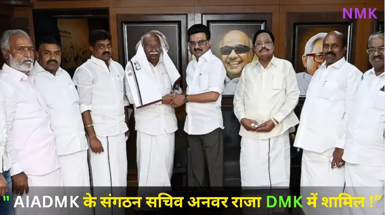AIADMK के संगठन सचिव अनवर राजा DMK में शामिल AIADMK के संगठन सचिव अनवर राजा DMK में शामिल