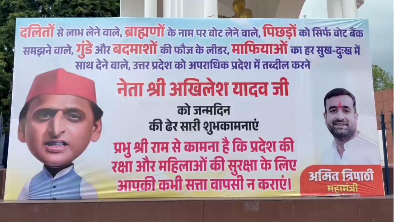 लखनऊ: अखिलेश यादव के जन्मदिन पर गरमाई सियासत, भाजपा नेता ने लगाए विवादित पोस्टर लखनऊ: