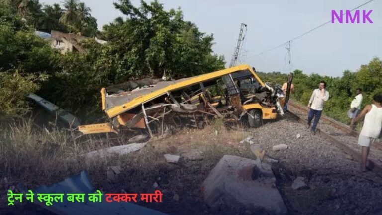 Breaking News: कुड्डालोर में ट्रेन ने स्कूल बस को टक्कर मारी