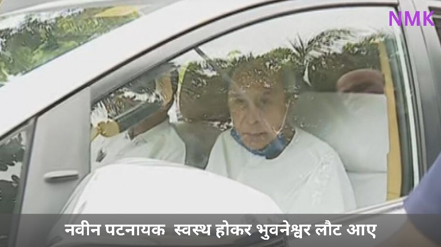 नवीन पटनायक रीढ़ की सफल सर्जरी के 21 दिन बाद ओडिशा लौटे नवीन पटनायक रीढ़ की सफल सर्जरी के 21 दिन बाद ओडिशा लौटे