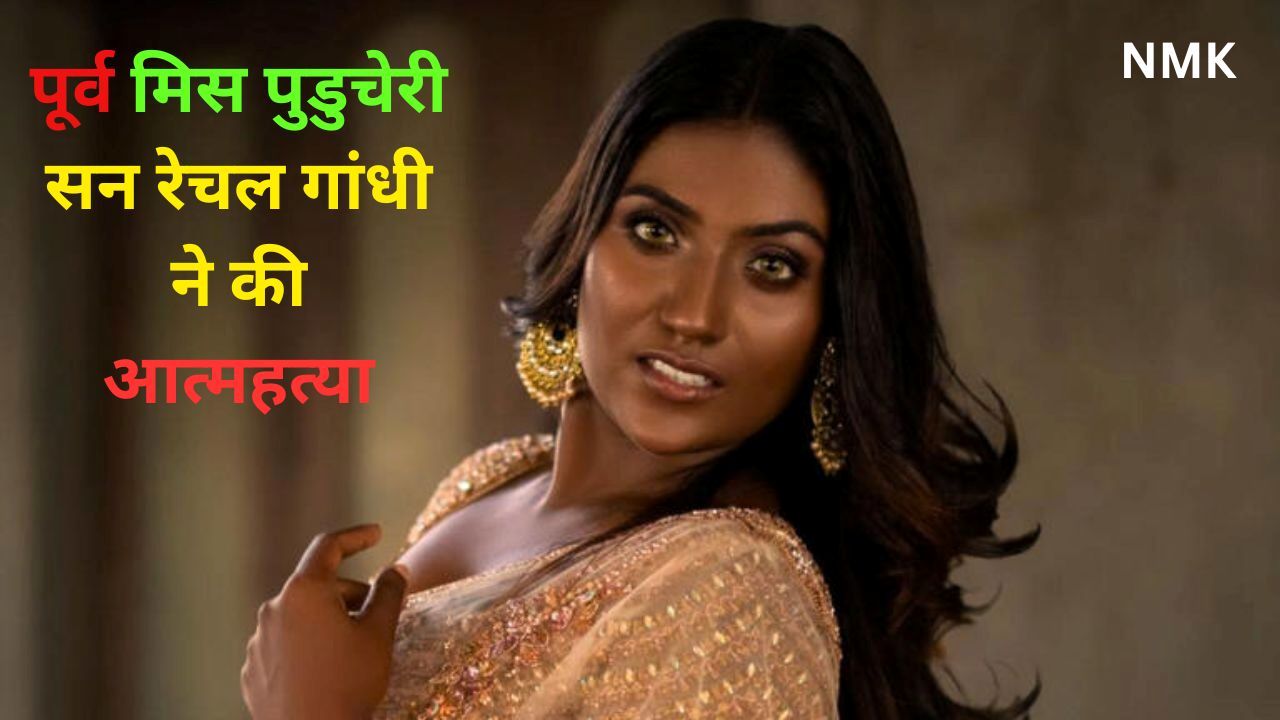 पूर्व मिस पुडुचेरी सन रेचल गांधी ने की आत्महत्या पूर्व मिस पुडुचेरी सन रेचल गांधी ने की आत्महत्या
