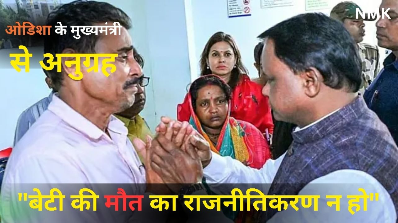मोहन चरण माझी से कहा राजनीति में मेरी बेटी की मौत का राजनीतिकरण न हो: मृतक का पिता मोहन चरण माझी से कहा राजनीति में मेरी बेटी की मौत का राजनीतिकरण न हो: मृतक का पिता
