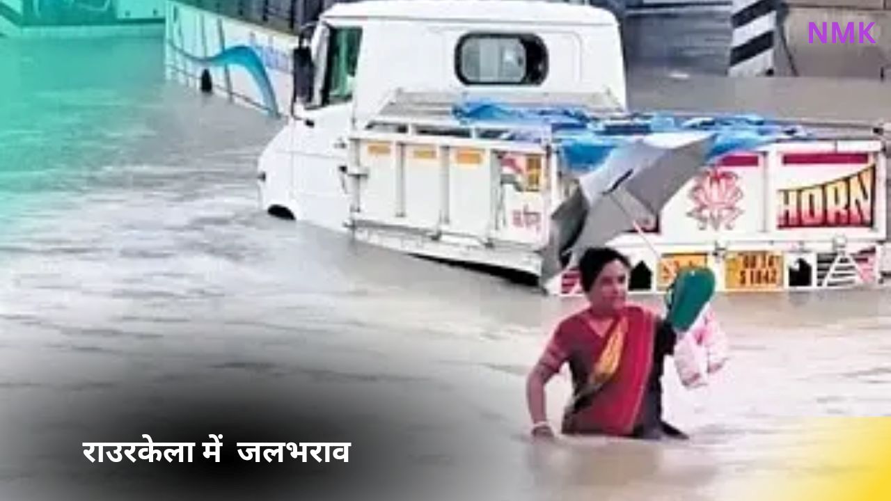 भारी बारिश के बाद राउरकेला में जलभराव भारी बारिश के बाद राउरकेला में जलभराव