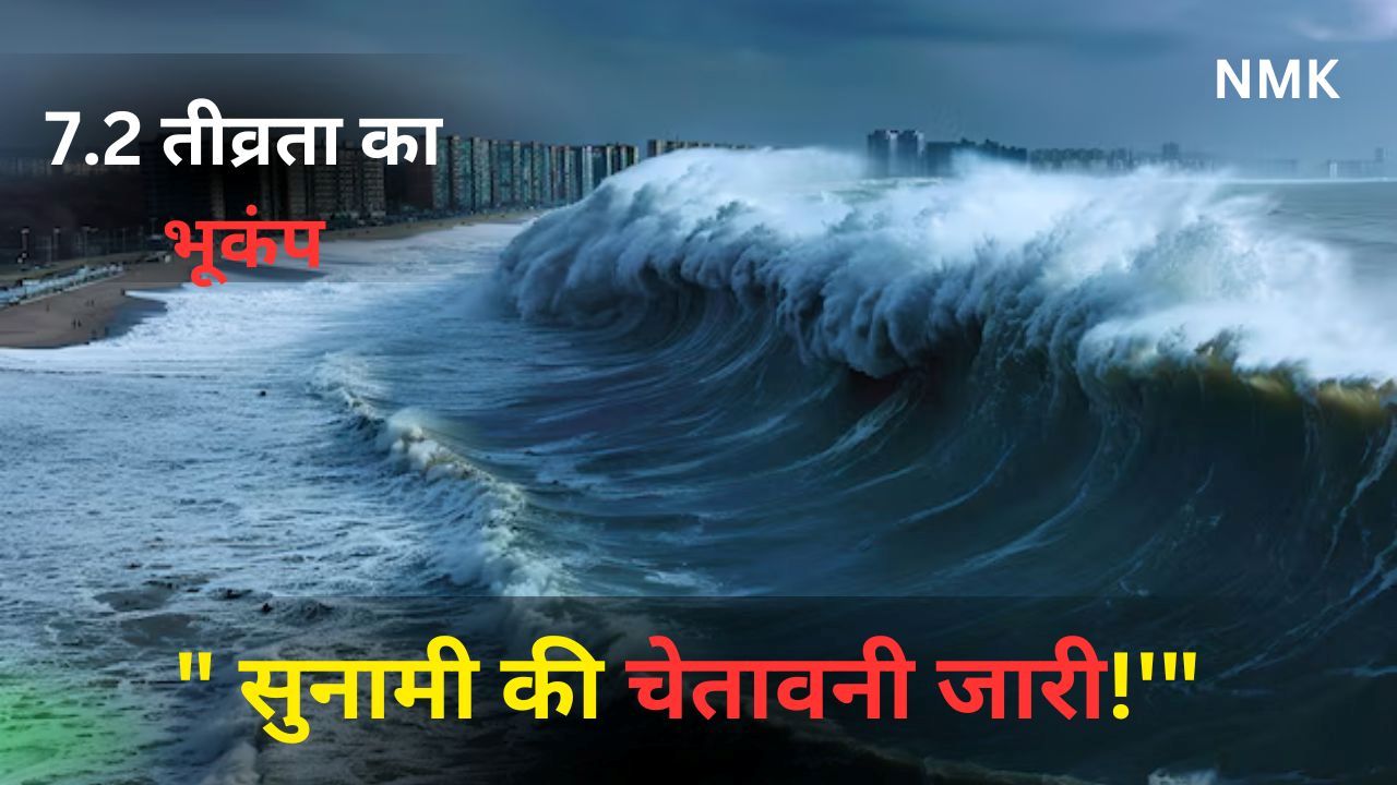Breaking News: भूकंप के बाद जारी की गई सुनामी की चेतावनी Breaking News: भूकंप के बाद जारी की गई सुनामी की चेतावनी