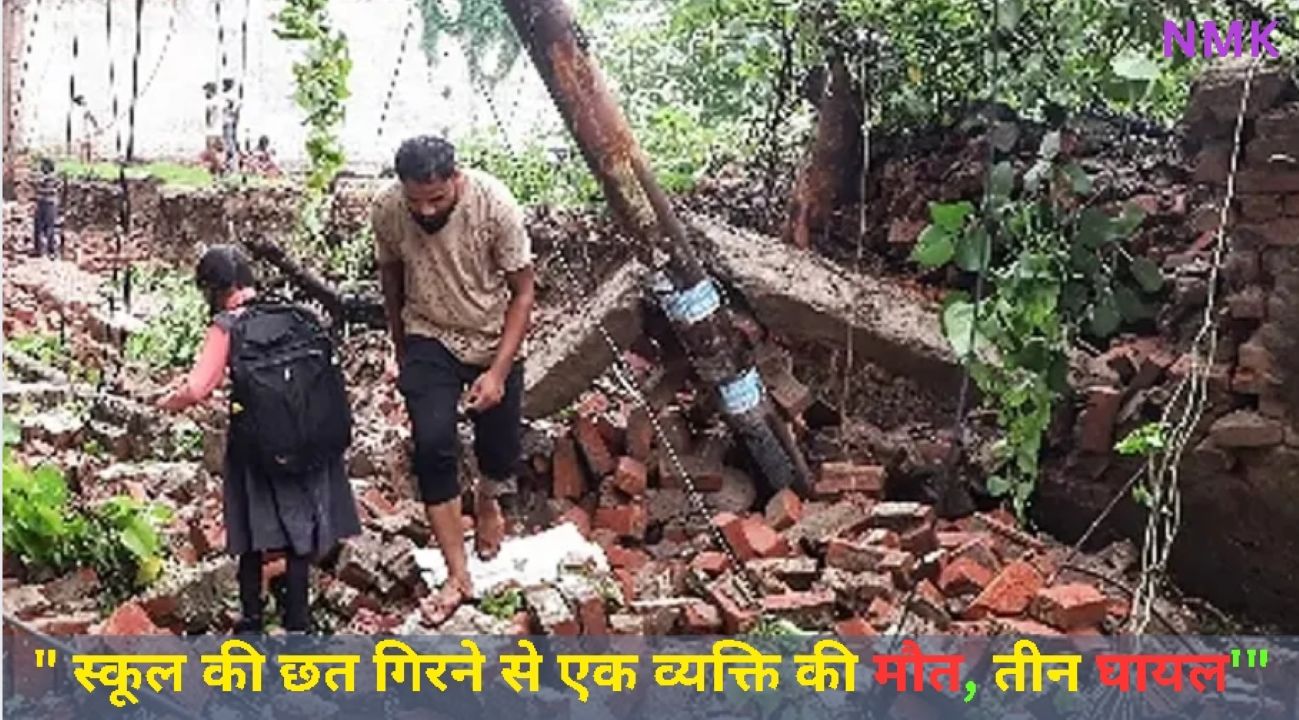 झारखंड में स्कूल की छत गिरने से एक व्यक्ति की मौत, तीन घायल झारखंड में स्कूल की छत गिरने से एक व्यक्ति की मौत, तीन घायल