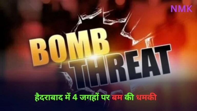 हैदराबाद में 4 जगहों पर बम की धमकी, तलाशी अभियान जारी