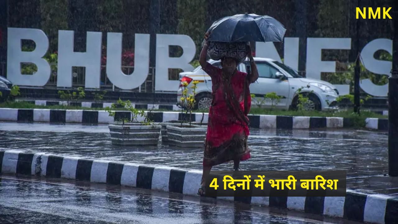 ओडिशा के कुछ हिस्सों में अगले 4 दिनों में भारी बारिश की संभावना ओडिशा के कुछ हिस्सों में अगले 4 दिनों में भारी बारिश की संभावना
