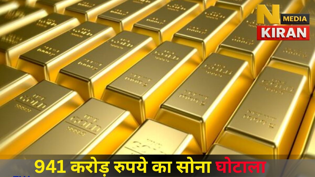941 करोड़ रुपये का सोना घोटाला 941 करोड़ रुपये का सोना घोटाला