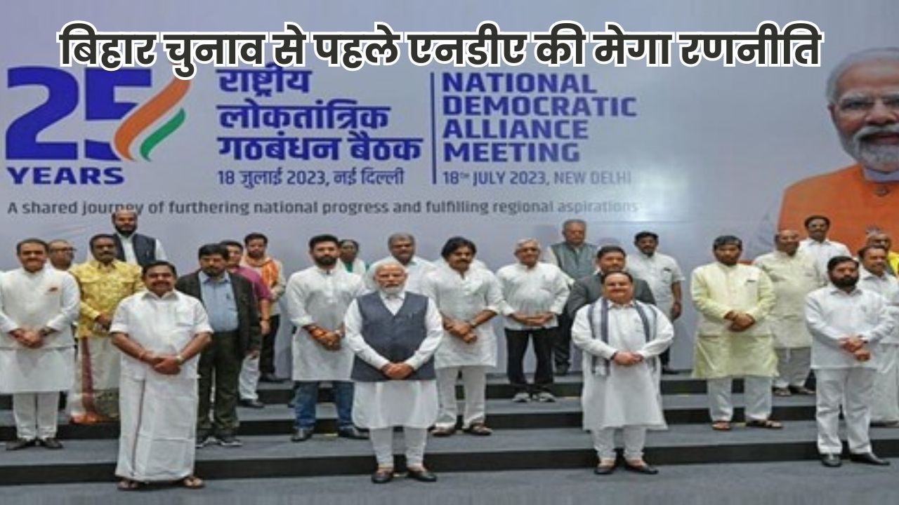 Bihar Election News: बिहार चुनाव से पहले एनडीए की मेगा रणनीति, 23 अगस्त से शुरू होगा कार्यकर्ता सम्मेलन Bihar Election News