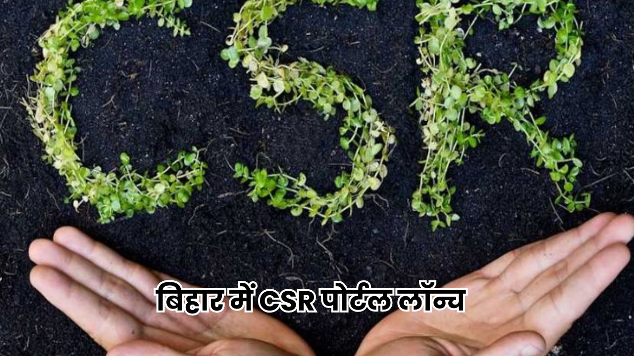 Bihar News: बिहार में 5000 करोड़ रुपये के CSR फंड का लक्ष्य, लॉन्च हुआ CSR पोर्टल Bihar News