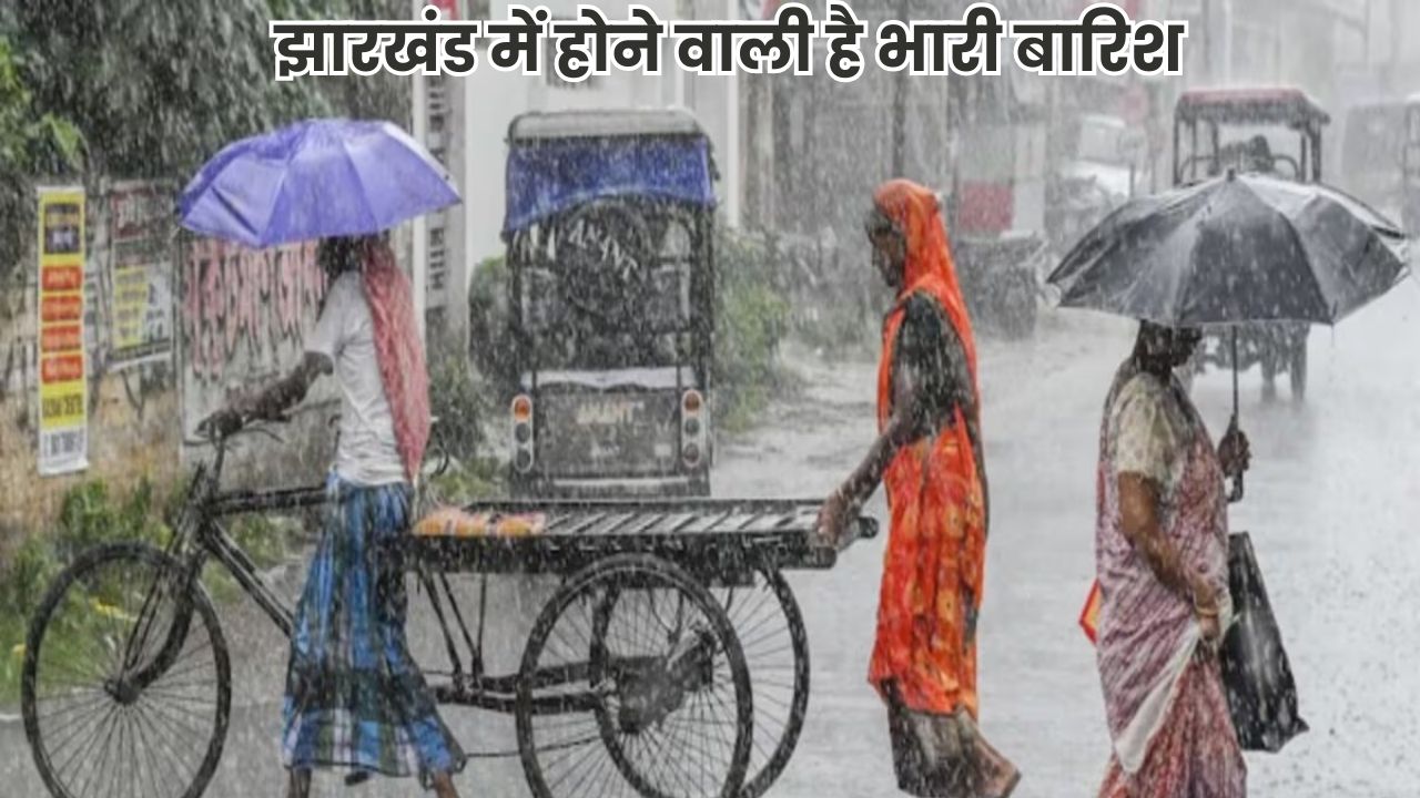 Jharkhand IMD Report: झारखंड में मौसम अपडेट, 21 अगस्त से फिर तेज होगी बारिश, आईएमडी ने जारी किया अलर्ट Jharkhand IMD Report