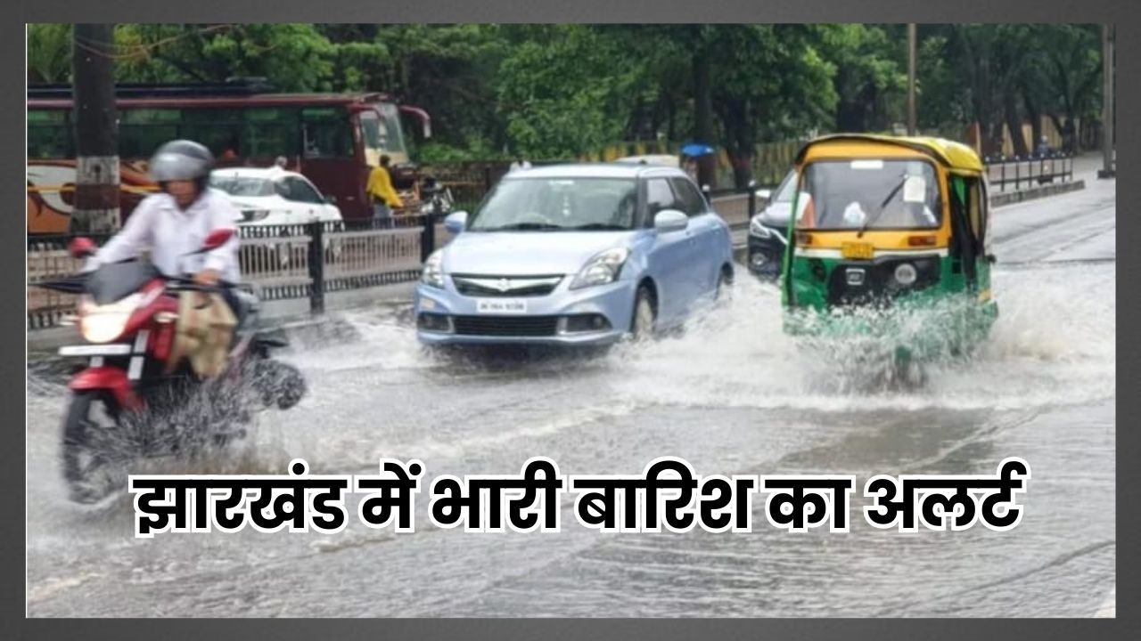 Jharkhand Rain News: झारखंड में भारी बारिश का अलर्ट, रांची समेत 8 जिलों में अगले 48 घंटों तक तेज वर्षा की चेतावनी, 25 अगस्त तक रहेगा ऐसा मौसम Jharkhand Rain News