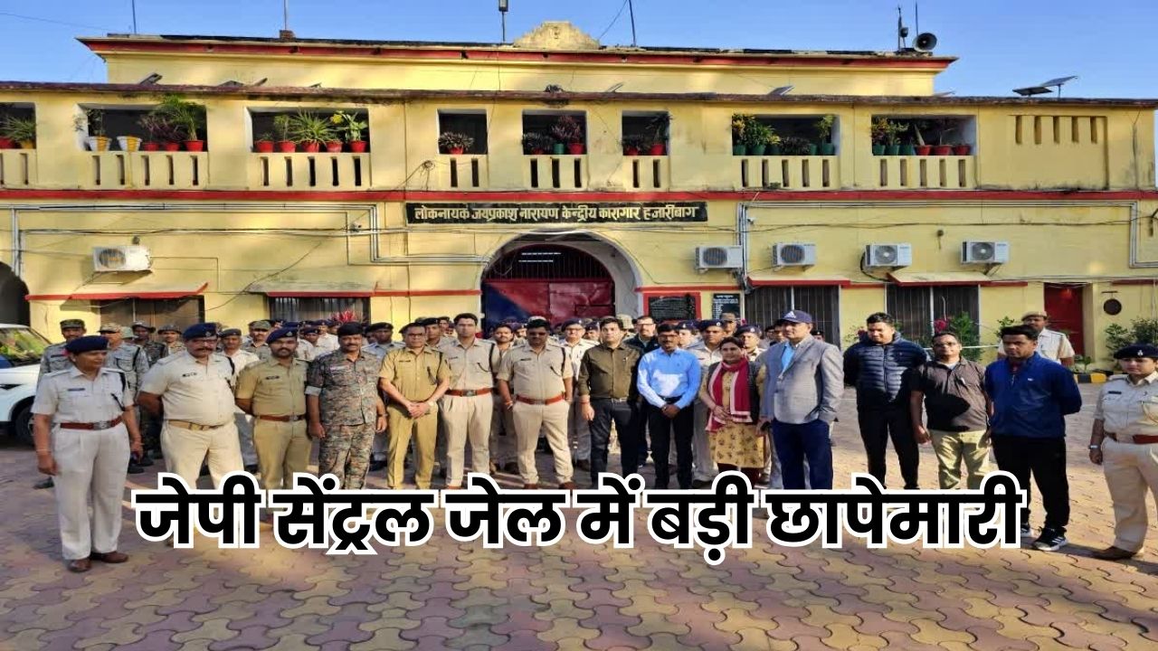 Jharkhand News: हजारीबाग की जेपी सेंट्रल जेल में प्रशासन की बड़ी छापेमारी, सुरक्षा और सुविधाओं को बेहतर बनाने के आदेश Jharkhand News