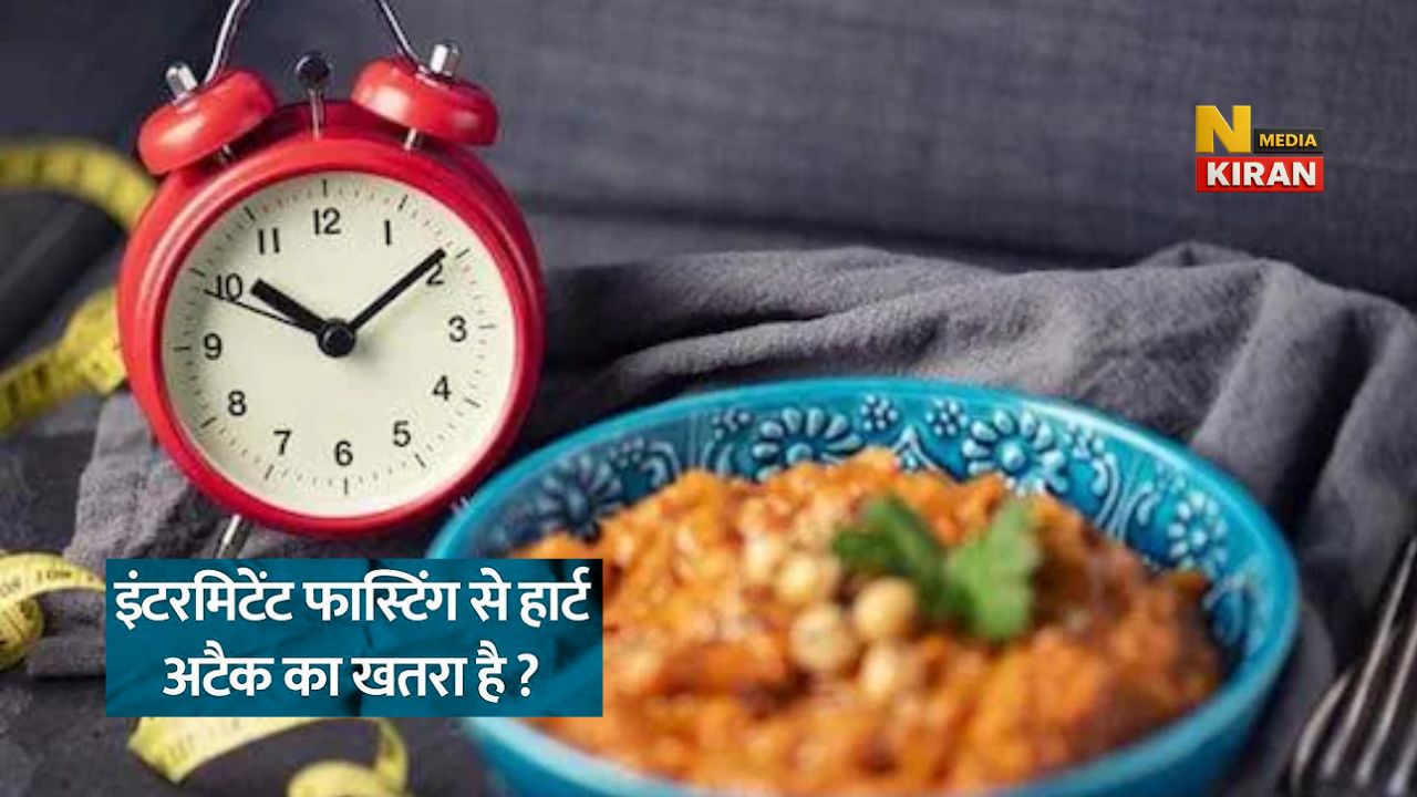 Health News: 16 घंटे का इंटरमिटेंट फास्टिंग दिल की बीमारी से मौत का खतरा दोगुना कर सकता है, नई स्टडी में खुलासा Health News