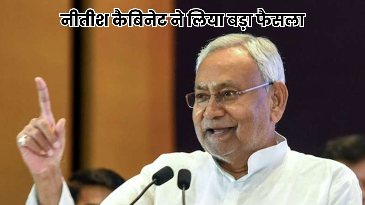 Bihar News: शिक्षक भर्ती में बिहारियों को 84.4% आरक्षण, नीतीश कैबिनेट ने लिया बड़ा फैसला Bihar News